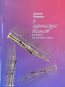9 лирических вальсов